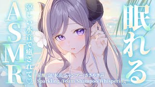 【ASMR】涼しい音で安眠しよう / 炭酸、泡、水音 / Sparkling /Foam/Shampoo/Whispering【西園寺メアリ