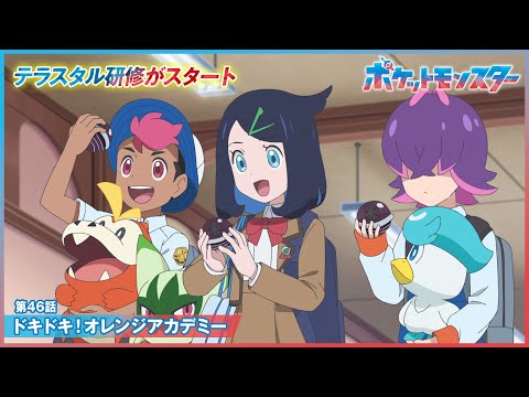 【公式】アニメ「ポケットモンスター」第46話「ドキドキ！オレンジアカデミー」（期間限定一挙配信）