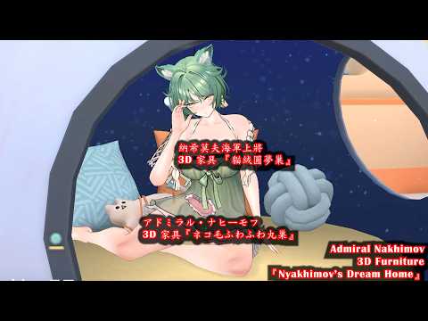 【Azur lane】SN Admiral Nakhimov 3D Furniture Private Quarters【アズールレーン】アドミラル・ナヒーモフ【アズレン】【碧藍航線】納希莫夫海軍上將