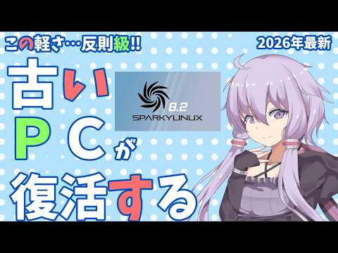 【雑談】【Linux】Windowsが重い人へ。SparkyLinux 8.2 が軽量Linuxの答えだった【古いPC復活】