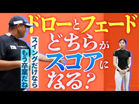 ベストスコアが出たけど納得できないYUKIさんは球筋を変えるべき?