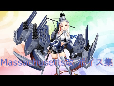 【艦これ】South Dakota級 3番艦「Massachusettsマサチューセッツ改」ボイス集