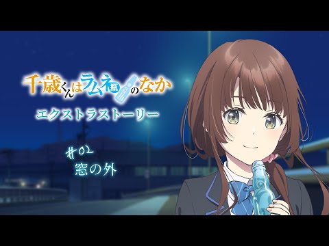 TVアニメ『千歳くんはラムネ瓶のなか』エクストラストーリー#02「窓の外」