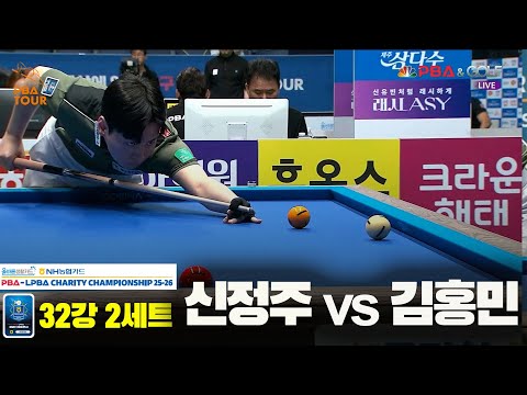 신정주vs김홍민 32강 2세트[올바른생활카드 NH농협카드 PBA 채리티 챔피언십 25-26]