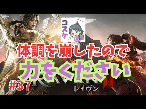 [Live]【RAVEN2】#37  韓国へ行く前にちょっぴり強くなる。