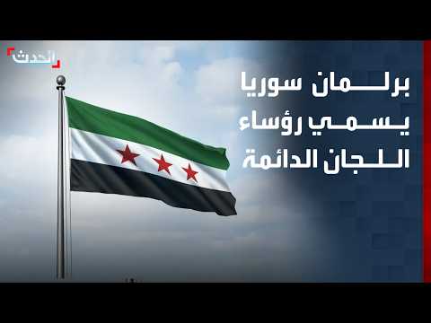 رئيس مجلس الشعب السوري يسمي أعضاء ورؤساء اللجان الدائمة