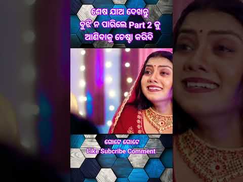 ଉପ ହାର ଏମିତି ଦିଅ // #odia #viral #treding #emostional #love #short #reel #58 secend