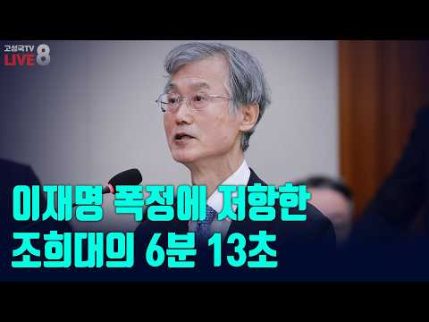 [고성국TV 생방송 26년 10월 7일 (수) 생방송] 이재명 폭정에 저항한 조희대의 6분 13초
