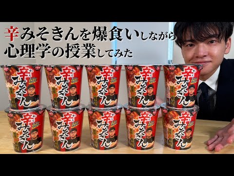 辛みそきんを爆食いしながら「明日から役立つ心理学」を解説してみた