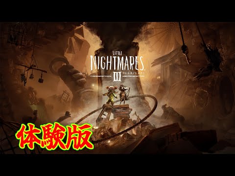 【トラウマ確定！？】新主人公「ロゥ」と「アローン」を使いこなして謎を解け！【リトルナイトメア3】