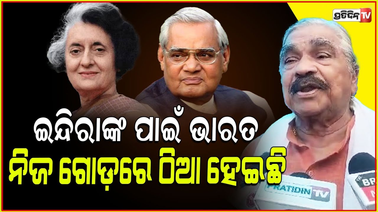 ବାଜପେୟୀ କହିଥିଲେ ଇନ୍ଦିରା ଗାନ୍ଧୀ ହେଉଛନ୍ତି ଅନ୍ନପୂର୍ଣ୍ଣା ! Indira Gandhi Birth Anniversary Sura routray