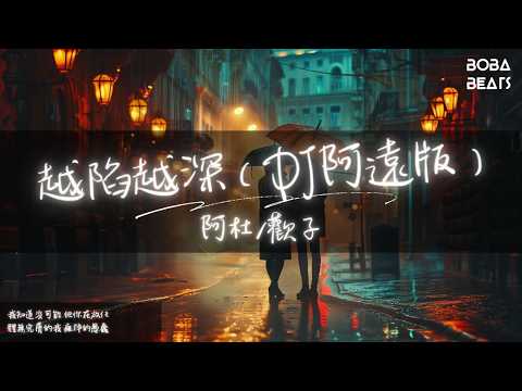 阿杜/歡子 - 越陷越深（DJ阿遠版）『這麼久沒有見你 瘦了一大圈』【Lyrics Video】