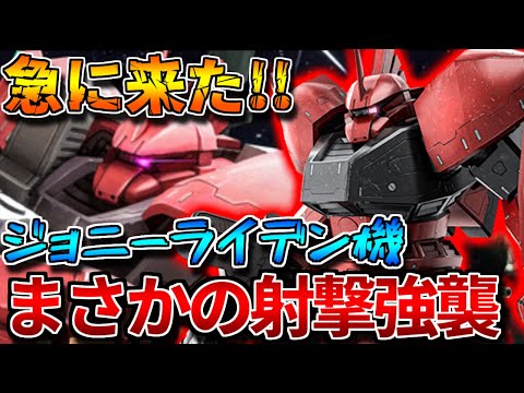【バトオペ2】真紅の稲妻専用の高機動型ゲルググが実装！！まさかの射撃強襲で驚いたぞ【高機動型ゲルググ（ＪＲ）】