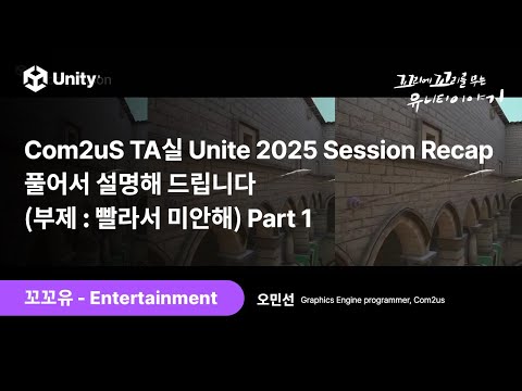 [꼬꼬유] Com2uS TA실 Unite 2025 Session Recap. 풀어서 설명해 드립니다 (부제 : 빨라서 미안해) Part 1