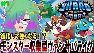 【晶霊スクワッド Shard Squad】モンスター収集＆進化で強くなるヴァンサバライク▼01【麻咲まう】