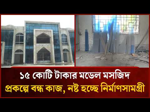 ১৫ কোটি টাকার মডেল মসজিদ প্রকল্পে বন্ধ কাজ, নষ্ট হচ্ছে নির্মাণসামগ্রী | Mytv