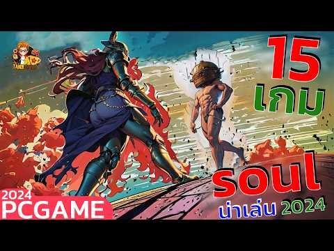 15อันดับเกมPCตระกูลSoulน่า