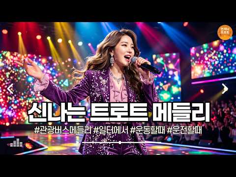 🔴실시간 🚫<strong>광고</strong> 없음 | 일하면서 들으면 시간 가는 줄 모르는 신나는 트로트 메들리 🎶 <strong>최신</strong> 트로트ㅣ뽕짝트로트ㅣ감성트로트ㅣk-trot
