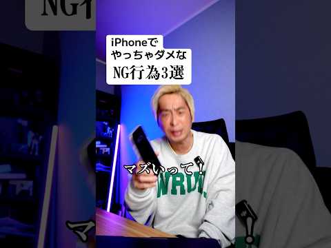 iPhoneでやっちゃダメなNG行為3選 #ios18 #裏技 #おすすめ設定 #初期設定 #iPhone16 #iphone16e