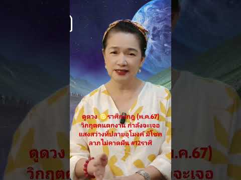 ดูดวง♋ราศีกรกฎ(พ.ค.67)วิกฤต