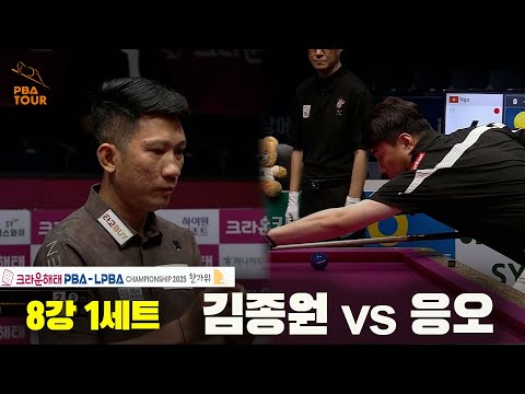 김종원vs응오 8강 1세트[크라운해태 PBA챔피언십 2025]