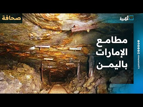 الإمارات تسعى للاستحواذ على الموارد الطبيعية في اليمن