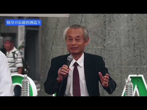 伝統的酒造りシンポジウムin岐阜2024【名古屋国税局】