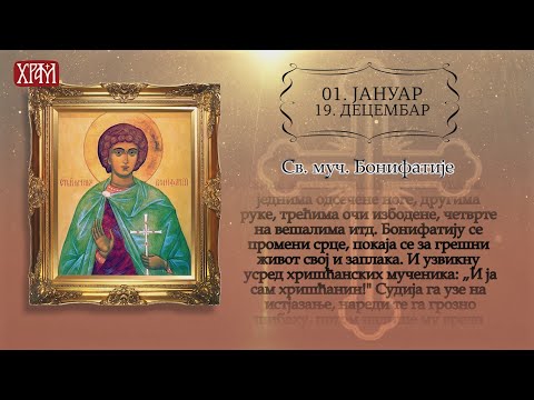 Календар Светих за 1. јануар / 19.децембар