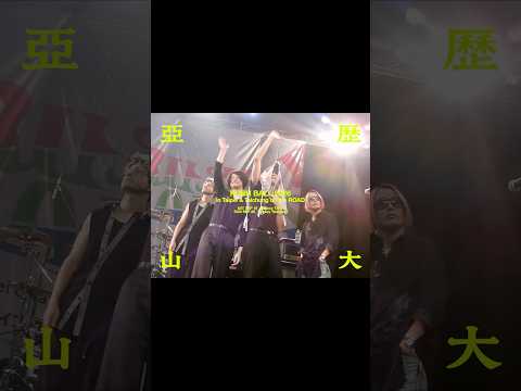 【Recap Movie】[Alexandros] - Taipei & Taichung on the ROAD 2026 #Alexandros #RUSHBALL #ラシュボ