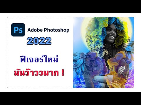 แนะนำฟังก์ชั่นเด็ดๆใน-Photosho แนะนำฟังก์ชั่นเด็ดๆใน-Photosho