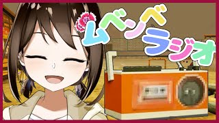 【 ムベンベラジオ / ホラーゲーム週間 】あの頃の夏休みを覚えていますか…？【 Vtuber / 燕支にあ 】
