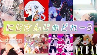 【にじさんじメドレー3】にじがどんどんすきになる【作業できない】
