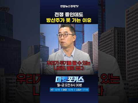 K-방산의 딜레마 (이권희 대표) <strong>ㅣ</strong> 마켓포커스 260915  #shorts