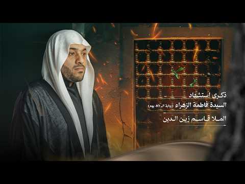 المُلا قاسم زين الدين|ذكرى إستشهادالسيدة فاطمة الزهراء(ع)(رواية40يوم)| 1448هـ - 2026م| مأتم الخضر(ع)