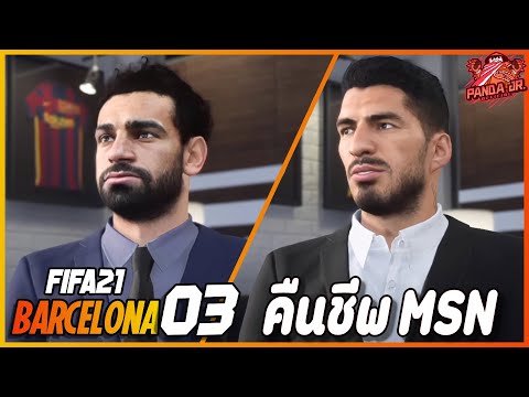 FIFA21BARCELONAEP313|โปรเจ