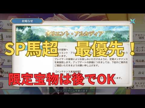 【7/30アプデ】最優先はSP馬超!限定宝物より先に引くべき理由【オリエント・アルカディア】
