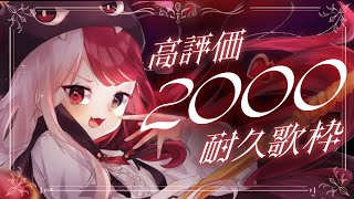 【歌枠】高評価2000いくまで終わらねぇ‼‼‼‼【#あくび・でもんすぺーど】