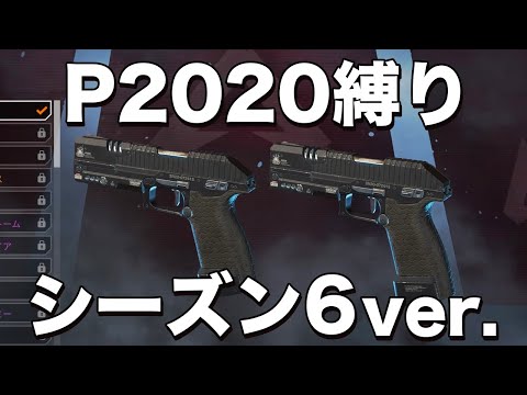 【Apex Legends】シーズン6もP2020で縛るぞぉ！海外配信者が魅せるピストルプレイ！【PCパッド/日本語訳付き】