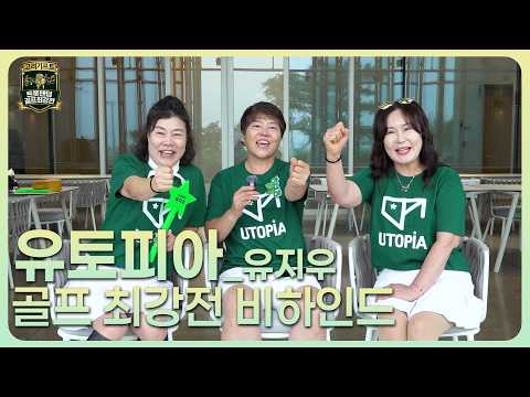 [유토피아] 트롯팬덤 골프 최강전 그룹 비하인드⛳