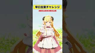 早口言葉チャレンジ！みんなは言える？【 #今日のわため 】 #shorts #hololive  #vtuber