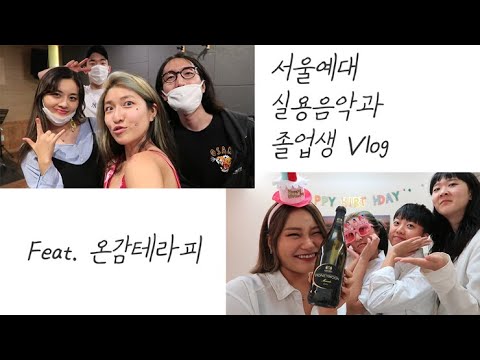 [VLOG｜브이로그] #36 서울예대 실용음악과 졸업생은 무엇을 하고 지낼까¿｜(Feat.온감테라피)｜8mlee 에이미