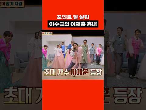 <strong>이재훈</strong> 빙의된 이수근ㅋㅋ #shorts