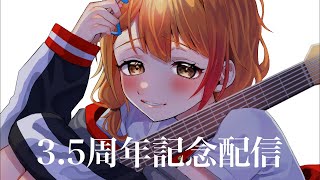 告知あり🌟3.5周年記念配信〚Vtuber／音宮すず〛⁡