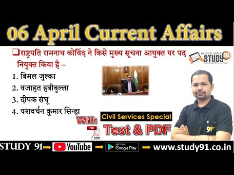 Daily Current Affairs 06 Aprail 2021 in Hindi Test & PDF, Monthly Current Affairs Bheem Sir