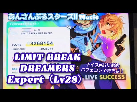 【あんスタ Music】LIMIT BREAK DREAMERS 難易度Expert（Lv28）遊んでみたよ【ナイスP HBD🍚🍛】
