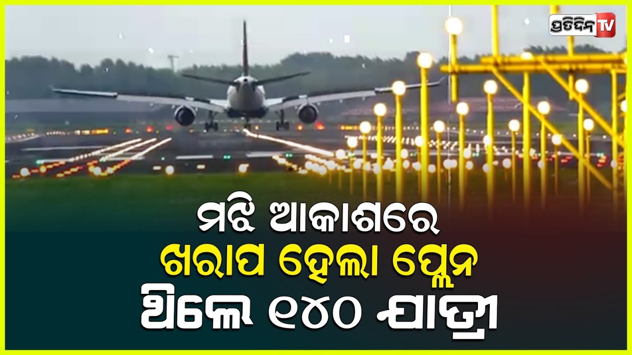 ମା ବଞ୍ଚେଦେଲେ ୧୪୦ ଜୀବନ, ସୁରକ୍ଷିତ ଲ୍ୟାଣ୍ଡକଲା Air India ବିମାନ! Flight Lands In Trichy Af Mid-Air Snag