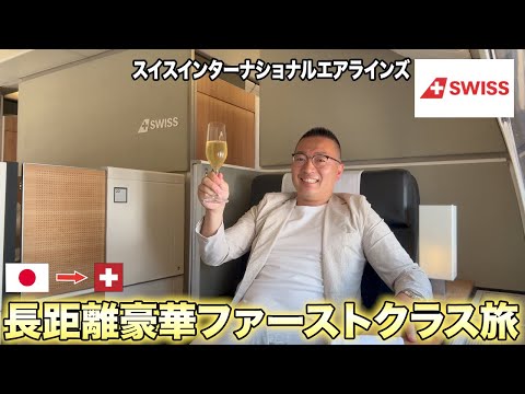 まるで空飛ぶ高級レストランのスイスインターナショナルエアラインズファーストクラスの長距離フライト旅
