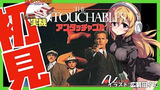 【ファミコン実機】アンタッチャブル 初見実況【Vtuber】