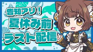 【📢告知あり📢】夏休み前ラスト配信❣️❣️みんなに大切なお知らせがあります✨✨【#こげたま/#こげたまライブ】#初見さん大歓迎