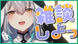 【 雑談 】喉を休めるためチルめ🍭まったり1時間雑談！🦉☕【栢森エマ/Emma Chouette】